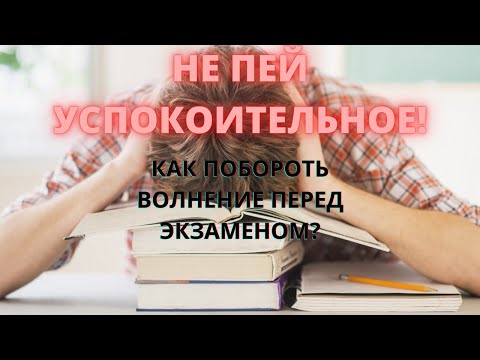 КАК ПОБОРОТЬ ВОЛНЕНИЕ ПЕРЕД ЭКЗАМЕНОМ? ЛУЧШИЙ СПОСОБ!