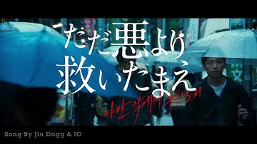 韓国映画『ただ悪より救いたまえ』Jin Dogg×IOによるイメージソングを使用した特別予告【2021年12月24日公開】