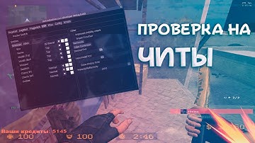 ПРОВЕРКА на ЧИТЫ + РОЗЫГРЫШ ЧИТА (CSS V92)