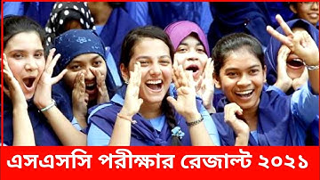 এসএসসি পরীক্ষার রেজাল্ট কবে দিবে || Ssc exam result 2021 publishe date || ssc exam result kobe dibe
