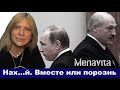 Лукашенко готов (?) сорваться с путинской цепи