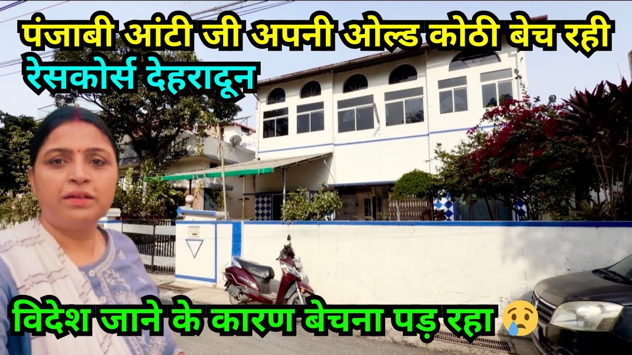 देहरादून रेसकोर्स ऑनर की ओल्ड कोठी बिकाऊ 🏡 विदेश शिफ्ट के कारण अर्जेंट सेल😢Dehradun property house
