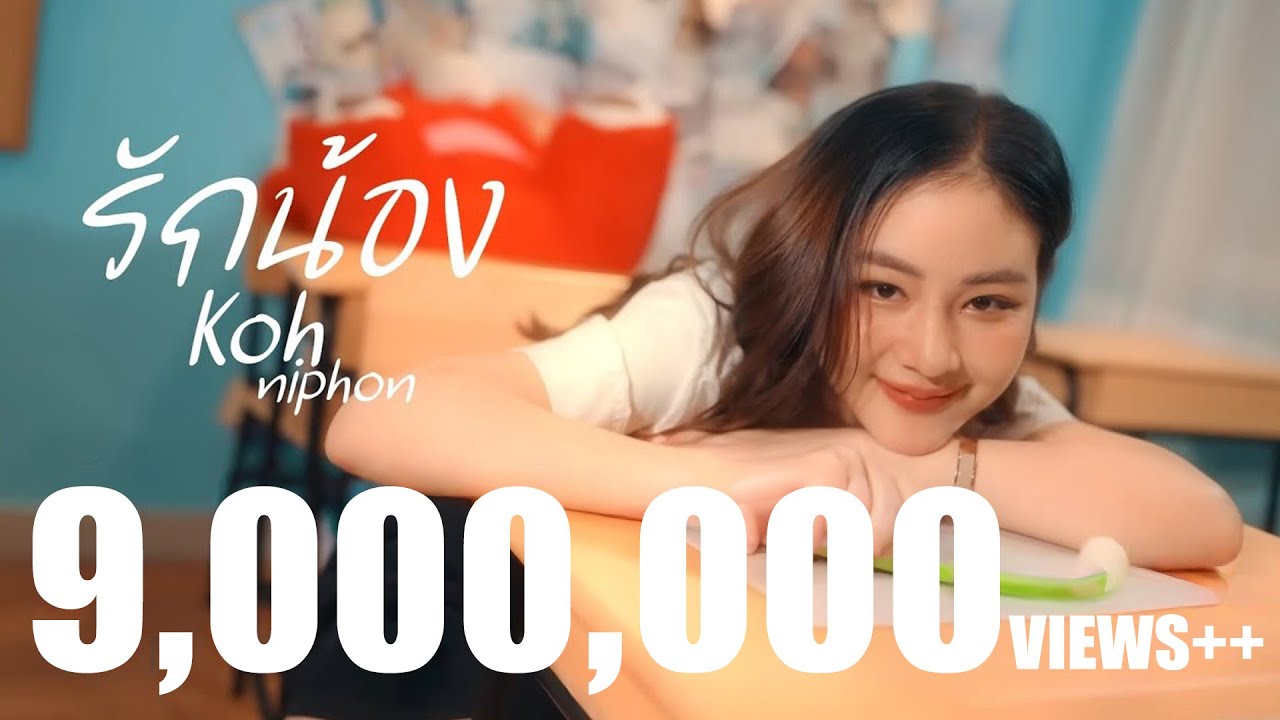 รักน้อง - โก๊ะ นิพนธ์ [Official MV]