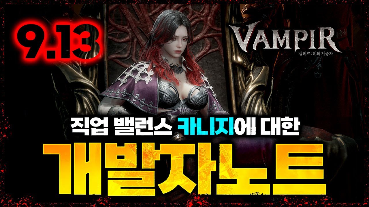 [뱀피르] 카니지에 대한 개발자 노트 등장 / 5가지 요소