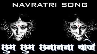 Chum chum chananna baje |navratri song | dj trap mix|| #bhajan #bhakti #navratridjsong |hard bass |
