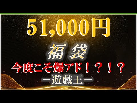 【#遊戯王】再挑戦！豪華5万円福袋を開封したら衝撃の結果ｗｗｗ【オリパ開封-YU-GI-OH!】