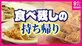 フードロス」削減へ 飲食店での食べ残し 持ち帰れるものは？厚労省が