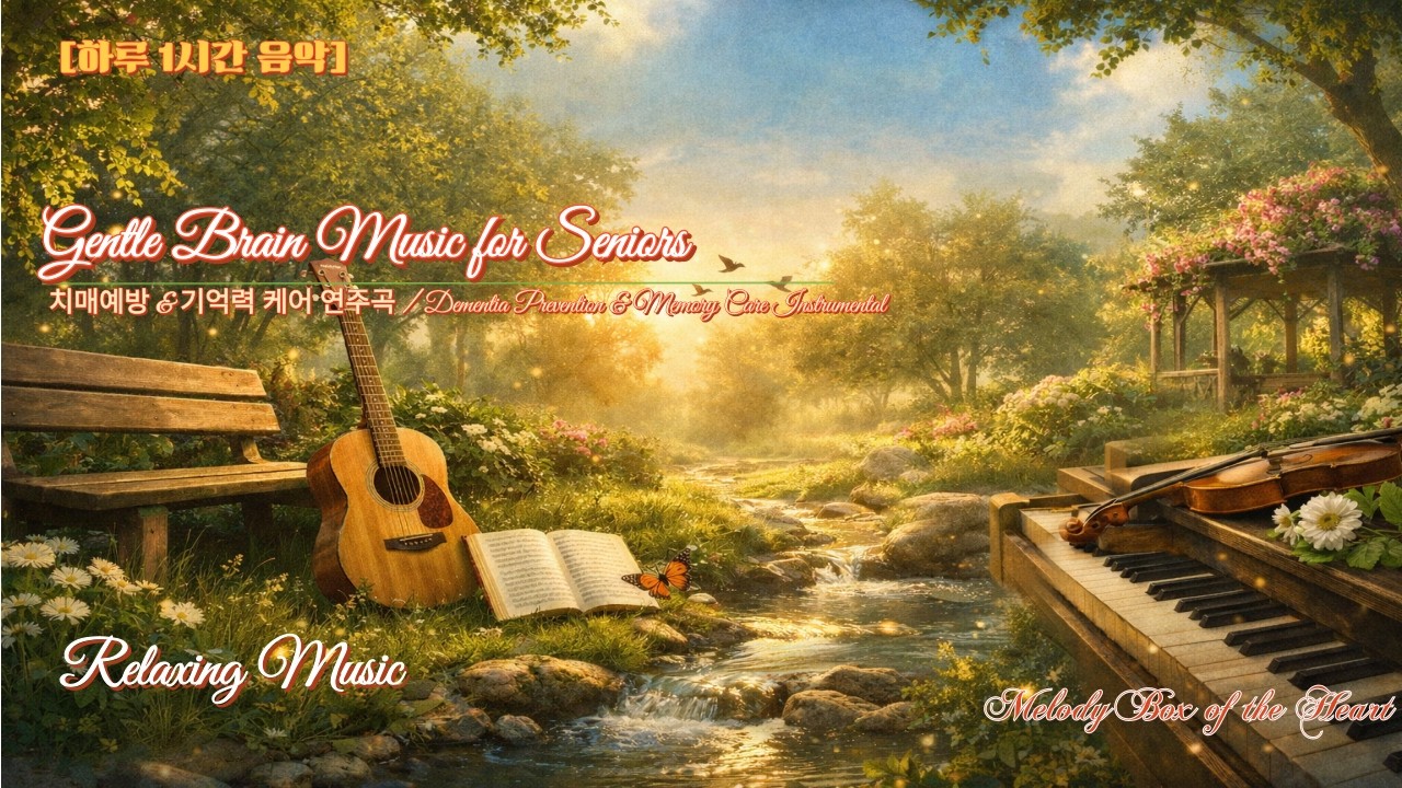 시니어 두뇌안정 음악| 기억력 케어 연주곡 Gentle Brain Music for Seniors| Dementia Prevention & Memory Care