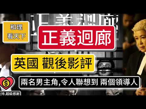 注意！本片是黃標上訴後重推。「正義迴廊」英國觀後影評。兩名男主角，竟然令我聯想到毛澤東、習近平！￼