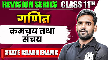 क्रमचय तथा संचय | Class 11th गणित | State Board Exam