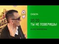 Анонс, Ты не поверишь!, сегодня в 20:00 на НТВ, 2026