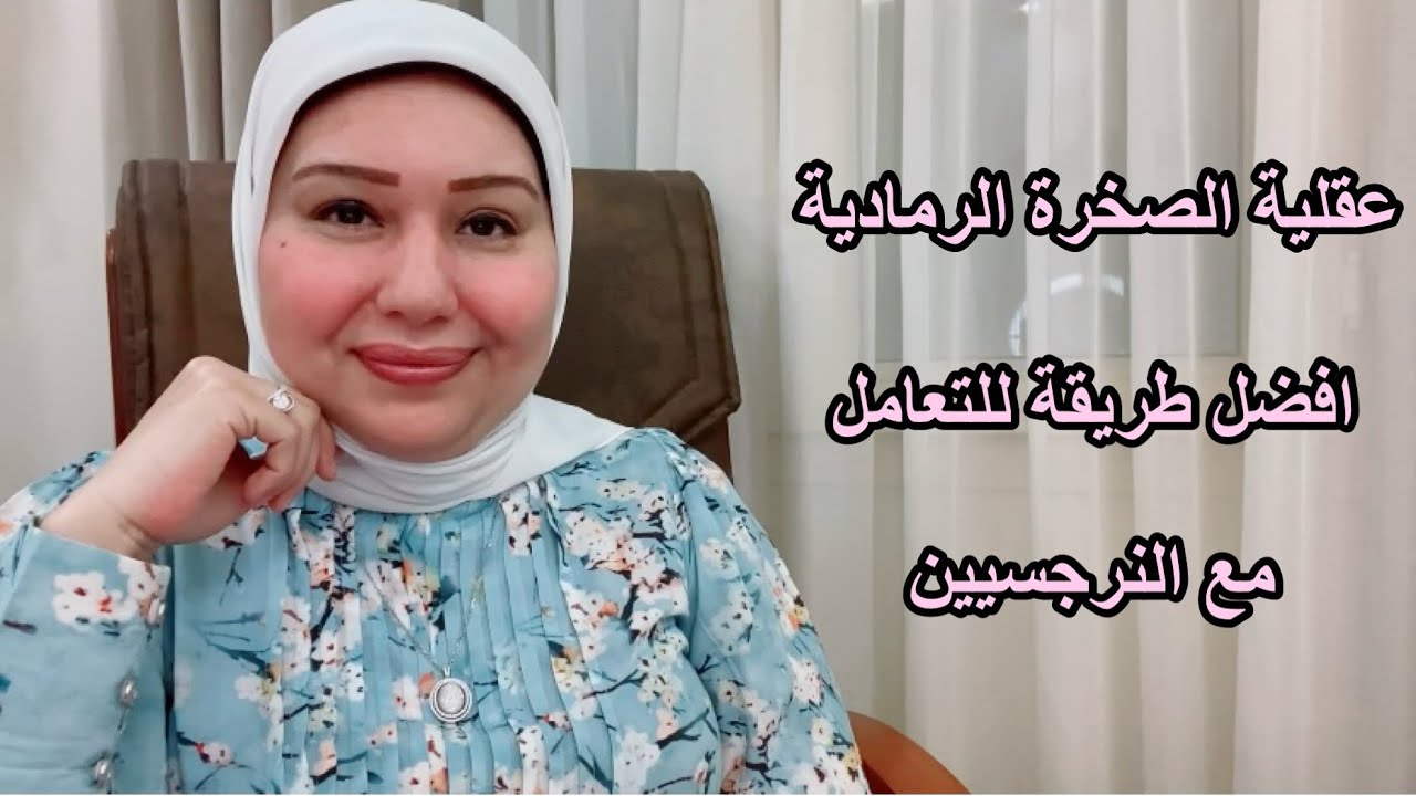 عقلية الصخرة الرمادية افضل طريقة للتعامل مع النرجسيين د.ايمان سليم