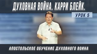 Урок 5, Духовная война, Карри Блейк. Оружие дьявола против вас