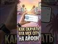 Как скачать GTA Vice City на Айфон #iphone #айфон #gta #гта