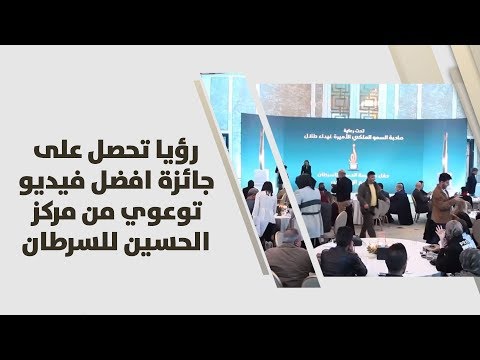 رؤيا تحصل على جائزة افضل فيديو توعوي من مركز الحسين للسرطان