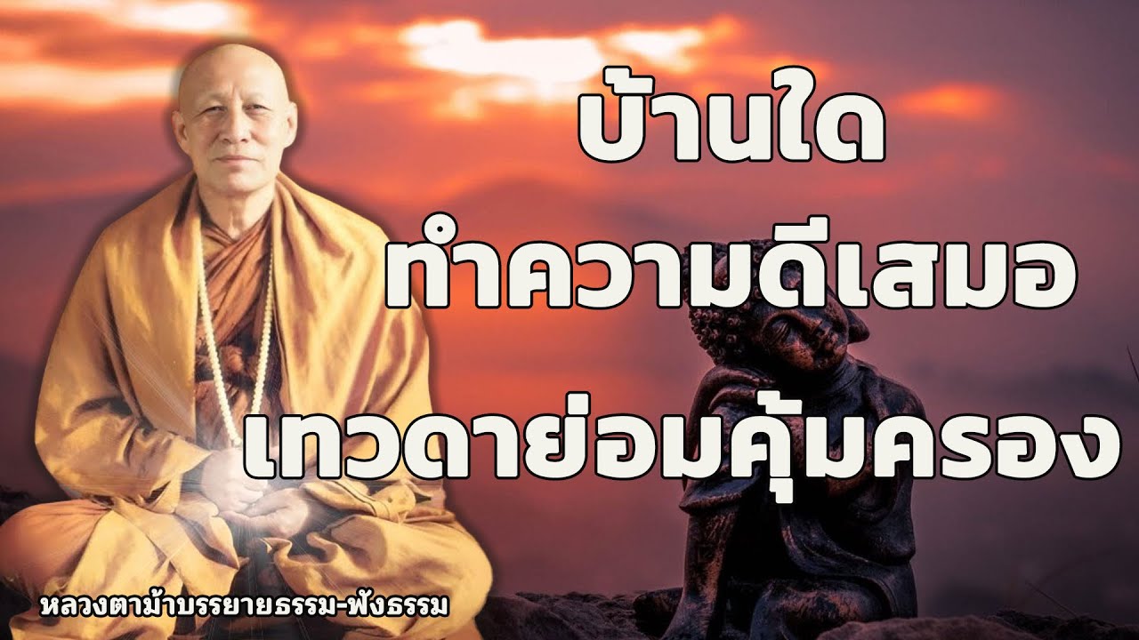 บ้านไหนที่ทำแบบนี้อยู่เป็นประจำเทวดาเขาจะปกปักรักษาให้อย่างดี #ลวงตาม้า #ธรรมะ #ฟังธรรมะ