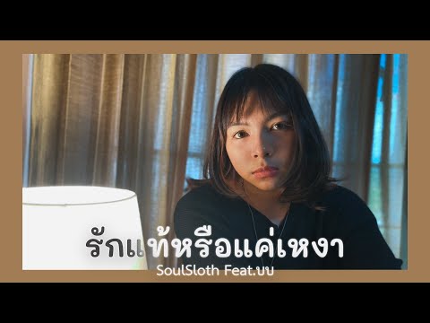 รักแท้หรือแค่เหงา - SoulSloth Feat.บบ | Original by โบ สุนิตา ลีติกุล