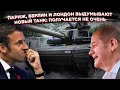 Безобразие: Россия испортила все танки Европе