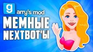 10 МЕМНЫХ НЕКСТБОТОВ В ГАРРИС МОД ● МЕМНЫЕ NEXTBOT'Ы В ГАРРИС МОД #2