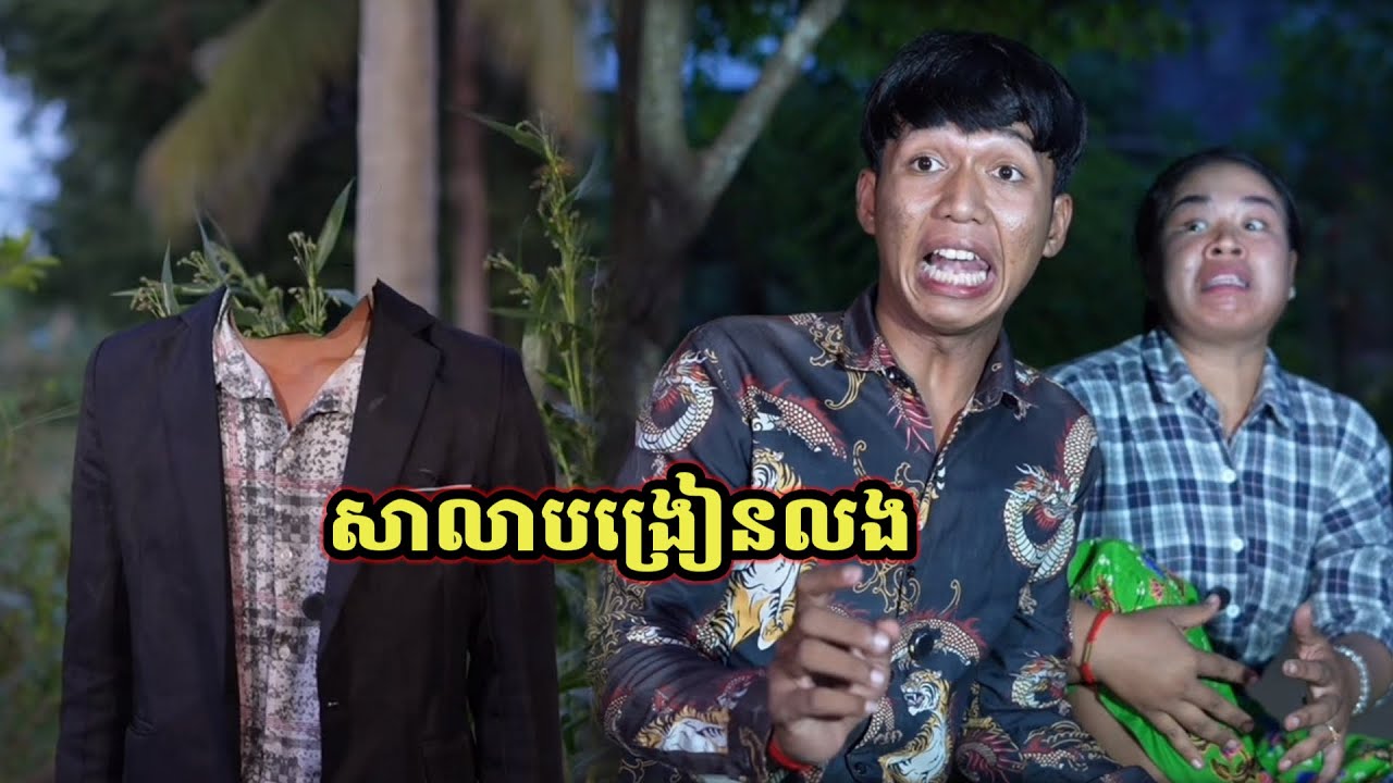 រឿងពេញ សាលាបង្រៀនលង