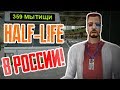 РОССИЯ В HALF-LIFE! ► Meanwhile in Russia