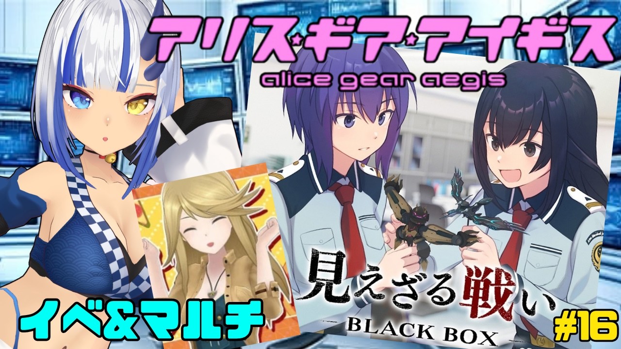 【アリスギア】見えざる想いイベ&マルチ Vol.16〖神咲りん〗