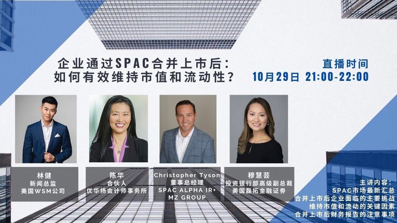 直播回顾｜企业通过SPAC合并上市后：如何维持市值和股票流动性？