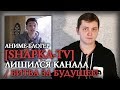 ЛЛН | АНИМЕ-БЛОГЕР [SHAPKA-TV] ЛИШИЛСЯ КАНАЛА / БИТВА ЗА БУДУЩЕЕ