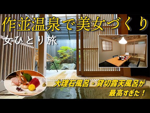 【女ひとり温泉泊】レトロモダンな館内でひとり時間をとことん楽しむ！個室会場での食事・貸切露天が最高｜併設カフェも紹介【作並温泉・湯の原ホテル】