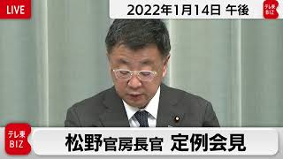松野官房長官 定例会見【2022年1月14日午後】