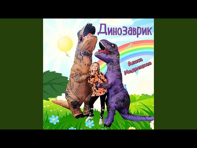 Алиса Медвецкая - Динозаврик