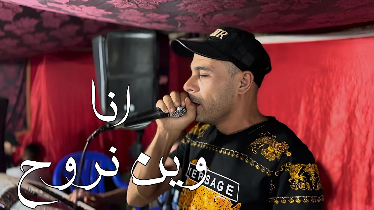 انا وين نروح / (Official Music Video)-CHEB Bachir |2024 Remix [ ana win nro7 ]