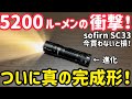 あの人気のフラッシュライトが進化!Sofirn SC33がついに完成形へ【正直レビュー】