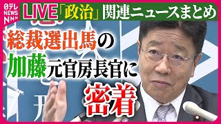 【ライブ】『政治に関するニュース』加藤元官房長官に密着取材 / 「所得倍増に命かけ取り組む」加藤元官房長官が立候補会見　自民党総裁選　など ──ニュースまとめライブ（日テレNEWS LIVE）