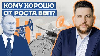 Кому хорошо от роста ВВП?