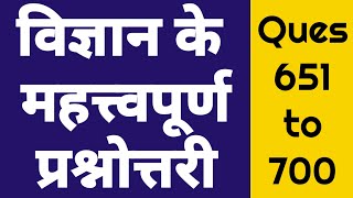 General Science Oneliner Questions 651 to 700 | 700 Important Science Questions | #Science_GK_Hindi