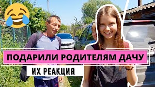 ПОДАРИЛИ ДАЧУ РОДИТЕЛЯМ!!!! ИХ РЕАКЦИЯ