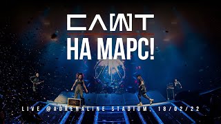 Смотреть клип Слот Хх - На Марс! (Live Adrenaline Stadium)