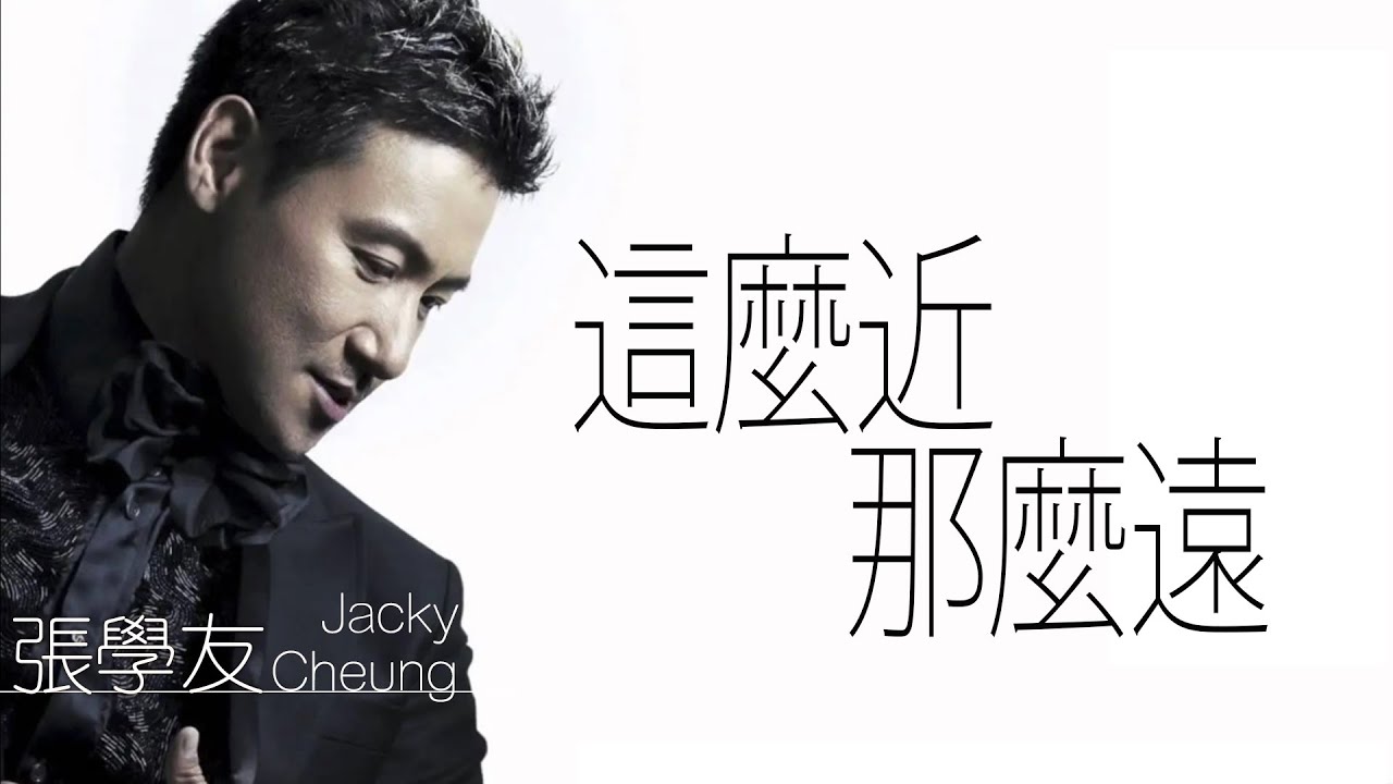 Jacky Cheung 張學友 - 這麼近(那麼遠)【字幕歌词】Cantonese Jyutping Lyrics I 1995年《過敏世界》專輯中。 Jacky Cheung 張學友 - 這麼近(那麼遠)【字幕歌词】Cantonese Jyutping Lyrics I 1995年《過敏世界》專輯中。