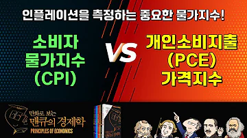 인플레이션 경제학 인플레이션을 측정하는 중요한 물가지수 소비자물가지수 CPI Vs 개인소비지출 PCE 가격지수 만화로 보는 맨큐의 경제학