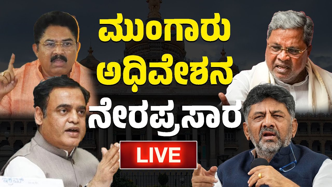 Live | Karnataka Legislative Assembly | Karnataka TV News - YouTube