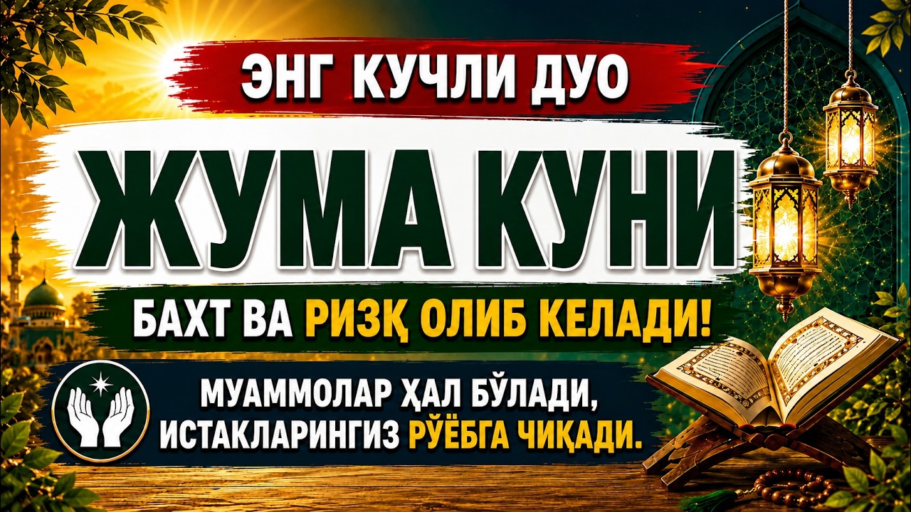 Жума Куни Дуолар