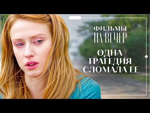😧ОДНА ПОЕЗДКА ПЕРЕВЕРНУЛА ВСЮ ИХ ЖИЗНЬ НАИЗНАНКУ | НОВЫЕ ФИЛЬМЫ, КОТОРЫЕ УЖЕ ВЫШЛИ | ФИЛЬМ 2025