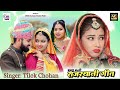 Hits of tilok chohan           banna banni new marwadi song