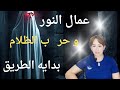 هام عمال النور و حر ب الظلام بدايه الطريق 92 92 