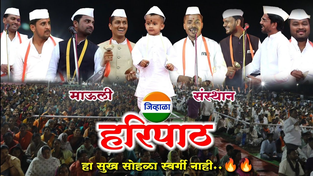 हरिपाठ- महाराष्ट्रातील सुप्रसिद्ध कीर्तनकार व कलाकार मंडळी |जिव्हाळा| haripath