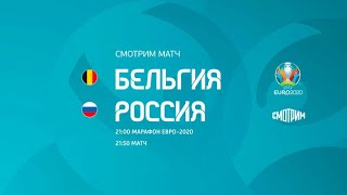 Бельгия - Россия Прямая трансляция Чемпионат Европы на Россия 1 в 22:00 по мск.