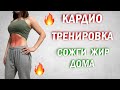 КАРДИО ТРЕНИРОВКА ЗА 10 МИНУТ | ДОМА | ЖИРОСЖИГАЮЩАЯ ТРЕНИРОВКА