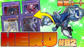 展開ルート：エアーマン＋HERO その2】M・HEROの新規で超超超強化され