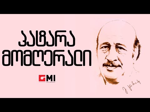 ანსამბლი \"მზიური\" - პატარა მომღერალი  /Ansambli \"Mziuri\" - Patara Momgherali